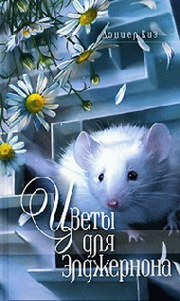 Киз Дэниел - Цветы для Элджернона HubKnigi — Аудиокниги Онлайн | Классика, Детективы, Поэзия и Более