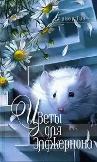 Киз Дэниел - Цветы для Элджернона HubKnigi — Аудиокниги Онлайн | Классика, Детективы, Поэзия и Более