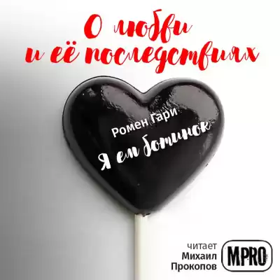 Ромен Гари - Я ем ботинок HubKnigi — Аудиокниги Онлайн | Классика, Детективы, Поэзия и Более