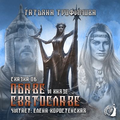 Трофимова Татьяна - Сказка об Обаве и князе Святославе HubKnigi — Аудиокниги Онлайн | Классика, Детективы, Поэзия и Более