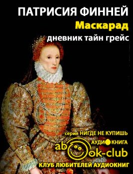 Финней Патрисия - Маскарад HubKnigi — Аудиокниги Онлайн | Классика, Детективы, Поэзия и Более