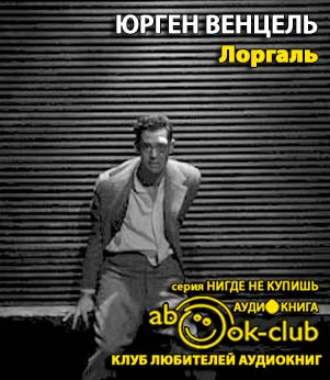 Венцель Юрген - Лоргаль HubKnigi — Аудиокниги Онлайн | Классика, Детективы, Поэзия и Более