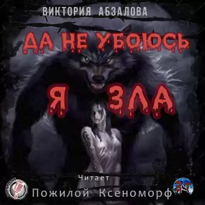 Абзалова Виктория - Да не убоюсь я зла HubKnigi — Аудиокниги Онлайн | Классика, Детективы, Поэзия и Более