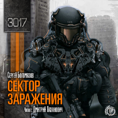 Богомазов Сергей - 3017. Сектор заражения HubKnigi — Аудиокниги Онлайн | Классика, Детективы, Поэзия и Более
