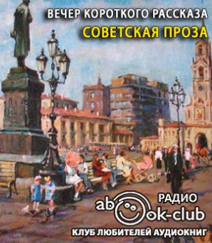 Вечер короткого рассказа. Советская проза HubKnigi — Аудиокниги Онлайн | Классика, Детективы, Поэзия и Более
