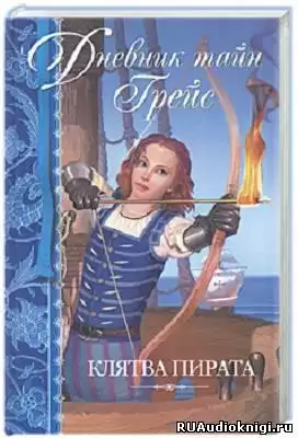 Финней Патрисия - Клятва пирата HubKnigi — Аудиокниги Онлайн | Классика, Детективы, Поэзия и Более