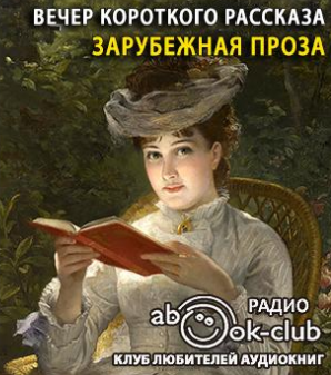 Вечер короткого рассказа. Зарубежная проза HubKnigi — Аудиокниги Онлайн | Классика, Детективы, Поэзия и Более