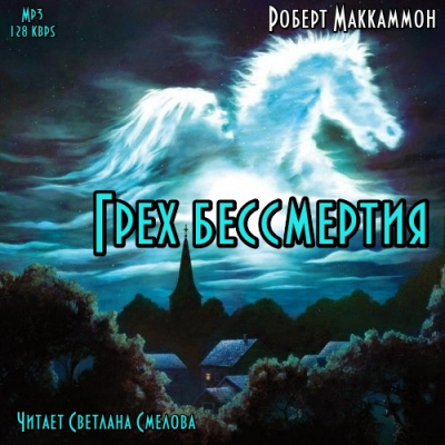 Маккаммон Роберт - Грех бессмертия HubKnigi — Аудиокниги Онлайн | Классика, Детективы, Поэзия и Более