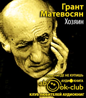Матевосян Грант - Хозяин HubKnigi — Аудиокниги Онлайн | Классика, Детективы, Поэзия и Более