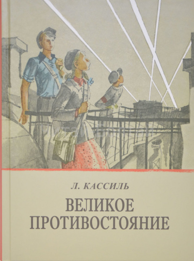 Кассиль Лев - Великое противостояние HubKnigi — Аудиокниги Онлайн | Классика, Детективы, Поэзия и Более