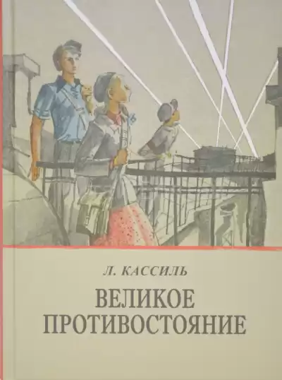 Кассиль Лев - Великое противостояние HubKnigi — Аудиокниги Онлайн | Классика, Детективы, Поэзия и Более