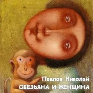 Павлов Николай - Обезьяна и женщина HubKnigi — Аудиокниги Онлайн | Классика, Детективы, Поэзия и Более