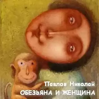 Павлов Николай - Обезьяна и женщина HubKnigi — Аудиокниги Онлайн | Классика, Детективы, Поэзия и Более