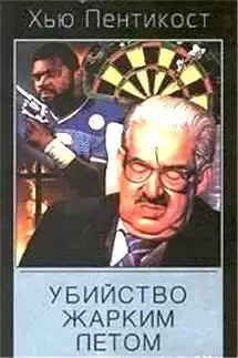 Пентикост Хью - Убийство жарким летом HubKnigi — Аудиокниги Онлайн | Классика, Детективы, Поэзия и Более