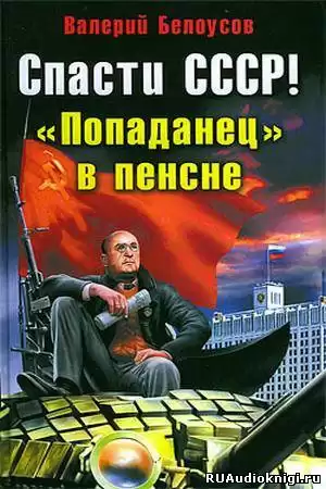 Белоусов Валерий - Попаданец в пенсне HubKnigi — Аудиокниги Онлайн | Классика, Детективы, Поэзия и Более