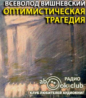 Вишневский Всеволод - Оптимистическая трагедия HubKnigi — Аудиокниги Онлайн | Классика, Детективы, Поэзия и Более
