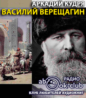 Кудря Аркадий - Василий Верещагин HubKnigi — Аудиокниги Онлайн | Классика, Детективы, Поэзия и Более