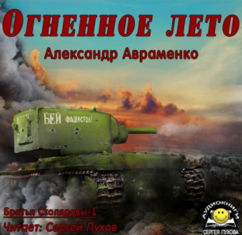 Авраменко Александр - Огненное лето HubKnigi — Аудиокниги Онлайн | Классика, Детективы, Поэзия и Более