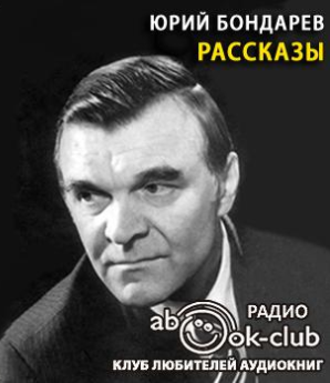 Бондарев Юрий - Рассказы HubKnigi — Аудиокниги Онлайн | Классика, Детективы, Поэзия и Более