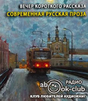 Вечер короткого рассказа. Современная русская проза HubKnigi — Аудиокниги Онлайн | Классика, Детективы, Поэзия и Более