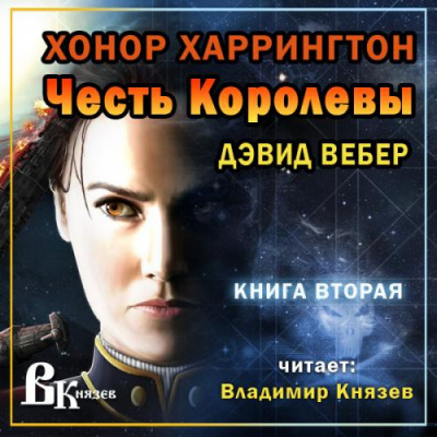 Вебер Дэвид - Честь королевы HubKnigi — Аудиокниги Онлайн | Классика, Детективы, Поэзия и Более