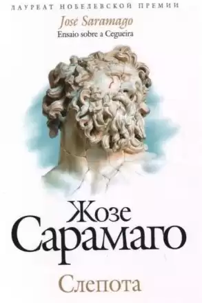 Сарамаго Жозе - Слепота HubKnigi — Аудиокниги Онлайн | Классика, Детективы, Поэзия и Более