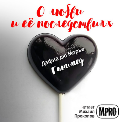 Дю Морье Дафна - Ганимед HubKnigi — Аудиокниги Онлайн | Классика, Детективы, Поэзия и Более