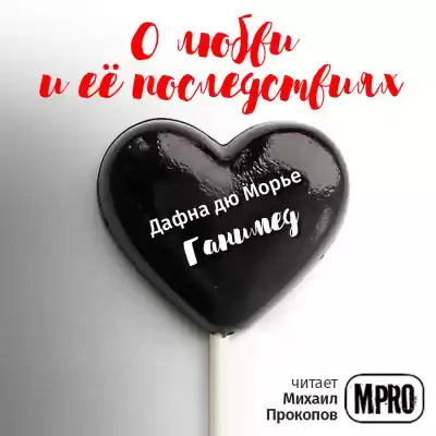 Дю Морье Дафна - Ганимед HubKnigi — Аудиокниги Онлайн | Классика, Детективы, Поэзия и Более