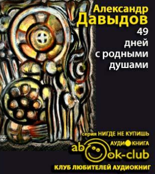 Давыдов Александр - 49 дней с родными душами HubKnigi — Аудиокниги Онлайн | Классика, Детективы, Поэзия и Более