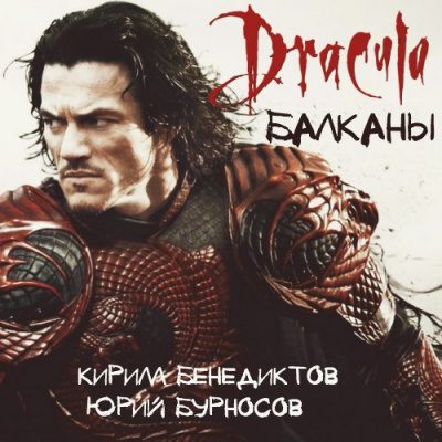 Бенедиктов Кирилл, Бурносов Юрий - Балканы. Дракула HubKnigi — Аудиокниги Онлайн | Классика, Детективы, Поэзия и Более
