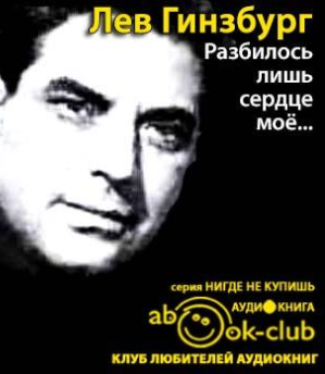 Гинзбург Лев - Разбилось лишь сердце моё... HubKnigi — Аудиокниги Онлайн | Классика, Детективы, Поэзия и Более