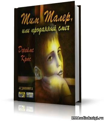 Джеймс Крюс - Тим Талер, или проданный смех HubKnigi — Аудиокниги Онлайн | Классика, Детективы, Поэзия и Более