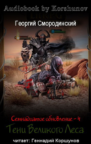Смородинский Георгий - Тени Великого Леса HubKnigi — Аудиокниги Онлайн | Классика, Детективы, Поэзия и Более