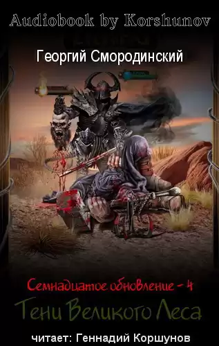 Смородинский Георгий - Тени Великого Леса HubKnigi — Аудиокниги Онлайн | Классика, Детективы, Поэзия и Более