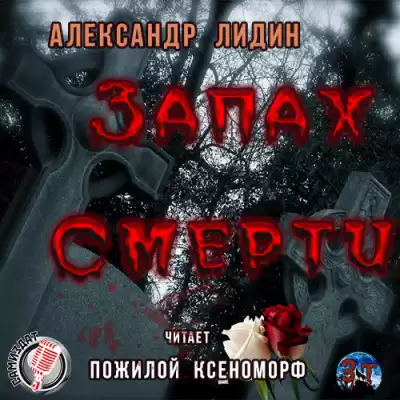 Лидин Александр - Запах смерти HubKnigi — Аудиокниги Онлайн | Классика, Детективы, Поэзия и Более