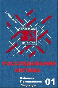 Родионов Станислав - Расследование мотива HubKnigi — Аудиокниги Онлайн | Классика, Детективы, Поэзия и Более