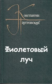 Паустовский Константин - Фиолетовый луч HubKnigi — Аудиокниги Онлайн | Классика, Детективы, Поэзия и Более