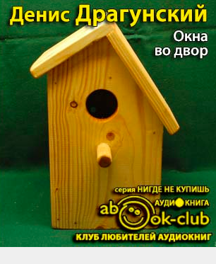 Драгунский Денис - Окна во двор HubKnigi — Аудиокниги Онлайн | Классика, Детективы, Поэзия и Более