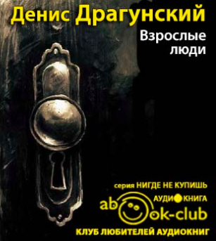 Драгунский Денис - Взрослые люди HubKnigi — Аудиокниги Онлайн | Классика, Детективы, Поэзия и Более