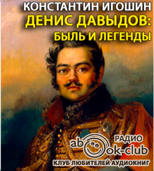 Игошин Константин - Денис Давыдов. Быль и легенды HubKnigi — Аудиокниги Онлайн | Классика, Детективы, Поэзия и Более