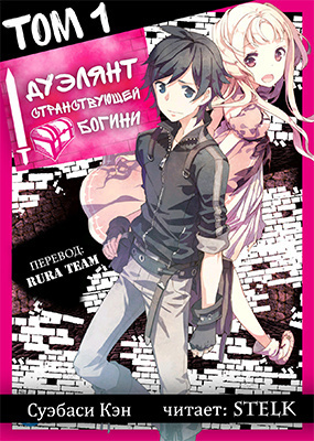 Суэбаси Кэн - Дуэлянт странствующей богини 1 HubKnigi — Аудиокниги Онлайн | Классика, Детективы, Поэзия и Более