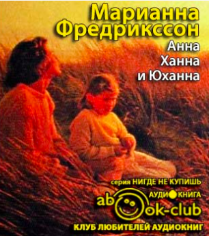 Фредрикссон Марианна - Анна, Ханна и Юханна HubKnigi — Аудиокниги Онлайн | Классика, Детективы, Поэзия и Более
