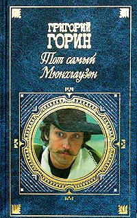 Горин Григорий - Тот самый Мюнхгаузен HubKnigi — Аудиокниги Онлайн | Классика, Детективы, Поэзия и Более