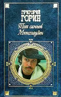 Горин Григорий - Тот самый Мюнхгаузен HubKnigi — Аудиокниги Онлайн | Классика, Детективы, Поэзия и Более