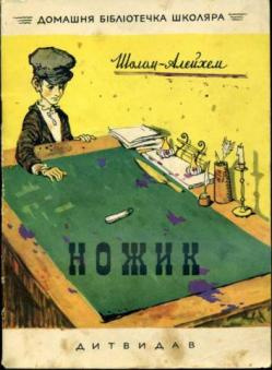 Шолом-Алейхем - Ножик HubKnigi — Аудиокниги Онлайн | Классика, Детективы, Поэзия и Более
