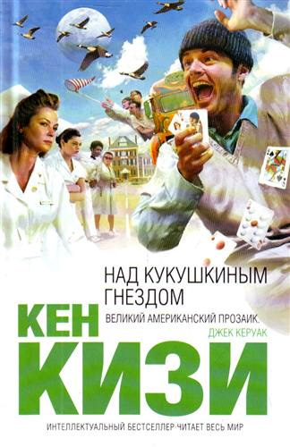 Кизи Кен - Пролетая над гнездом кукушки HubKnigi — Аудиокниги Онлайн | Классика, Детективы, Поэзия и Более