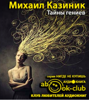 Казиник Михаил - Тайны гениев HubKnigi — Аудиокниги Онлайн | Классика, Детективы, Поэзия и Более