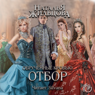 Жильцова Наталья - Обрученные кровью. Отбор HubKnigi — Аудиокниги Онлайн | Классика, Детективы, Поэзия и Более