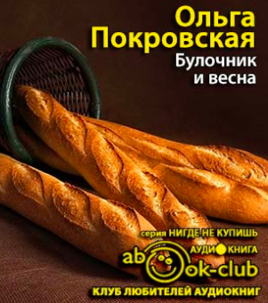 Покровская Ольга - Булочник и весна HubKnigi — Аудиокниги Онлайн | Классика, Детективы, Поэзия и Более