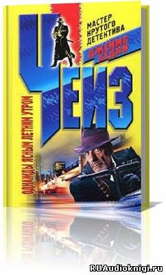 Чейз Джеймс Хедли -  В одно ясное, летнее утро HubKnigi — Аудиокниги Онлайн | Классика, Детективы, Поэзия и Более